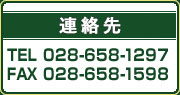 連絡先
TEL 028-658-1297
FAX 028-658-1598